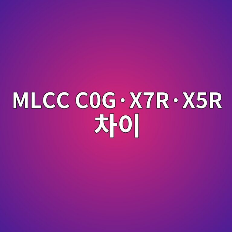 MLCC C0G·X7R·X5R 차이 5 MLCC C0G·X7R·X5R 차이 썸네일