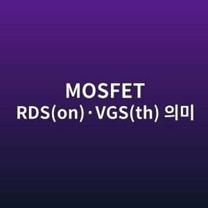 MOSFET RDS(on)·VGS(th) 의미 4 MOSFET RDS(on)·VGS(th) 의미 썸네일