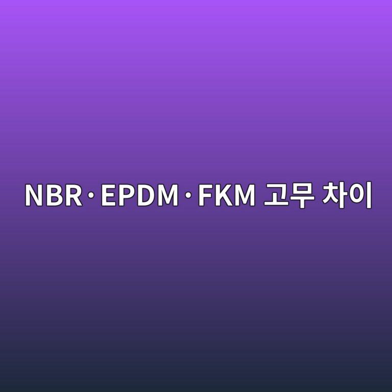 NBR·EPDM·FKM 고무 차이 4 NBR·EPDM·FKM 고무 차이 썸네일