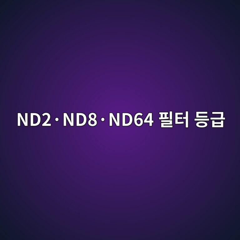 ND2·ND8·ND64 필터 등급 3 ND2·ND8·ND64 필터 등급 썸네일
