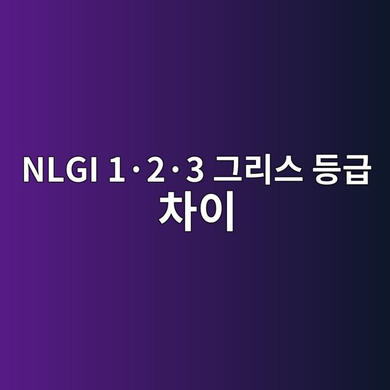 NLGI 1·2·3 그리스 등급 차이 6 NLGI 1·2·3 그리스 등급 차이 썸네일