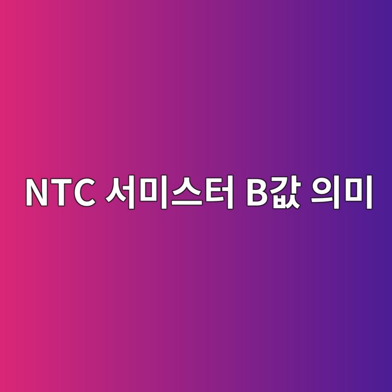 NTC 서미스터 B값 의미 6 NTC 서미스터 B값 의미 썸네일