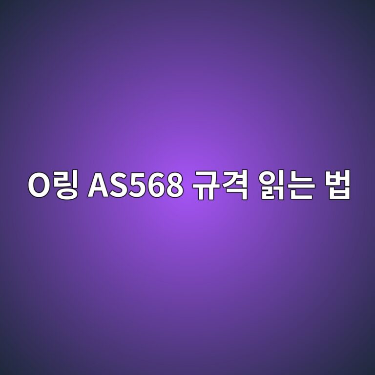 O링 AS568 규격 읽는 법 4 O링 AS568 규격 읽는 법 썸네일