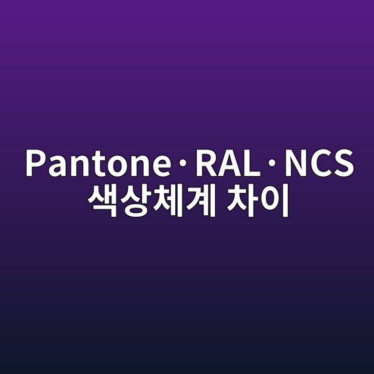 Pantone·RAL·NCS 색상체계 차이 4 Pantone·RAL·NCS 색상체계 차이 썸네일