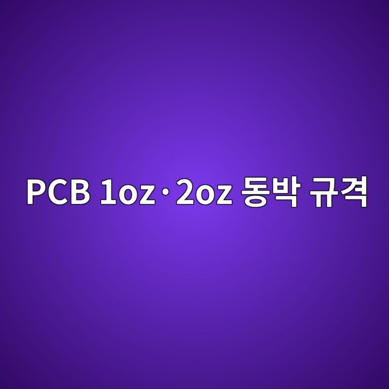 PCB 1oz·2oz 동박 규격 4 PCB 1oz·2oz 동박 규격 썸네일