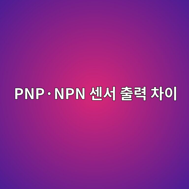 PNP·NPN 센서 출력 차이 5 PNP·NPN 센서 출력 차이 썸네일