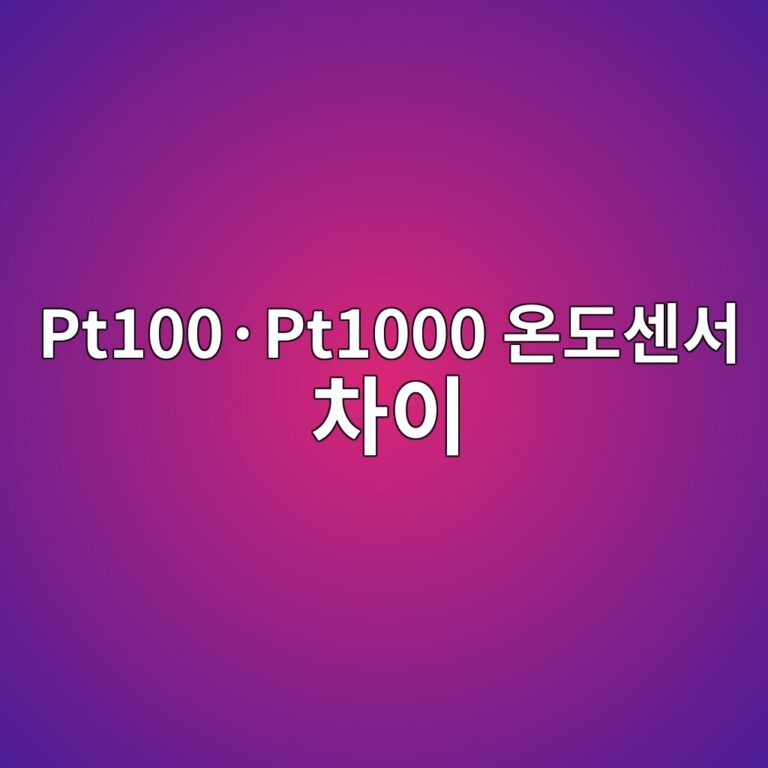 Pt100·Pt1000 온도센서 차이 3 Pt100·Pt1000 온도센서 차이 썸네일