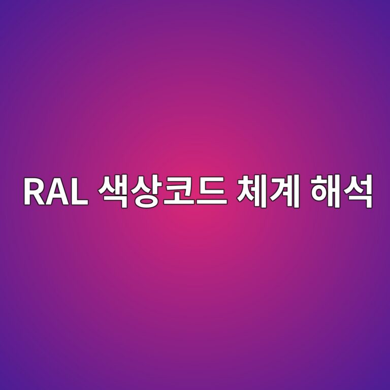 RAL 색상코드 체계 해석 6 RAL 색상코드 체계 해석 썸네일