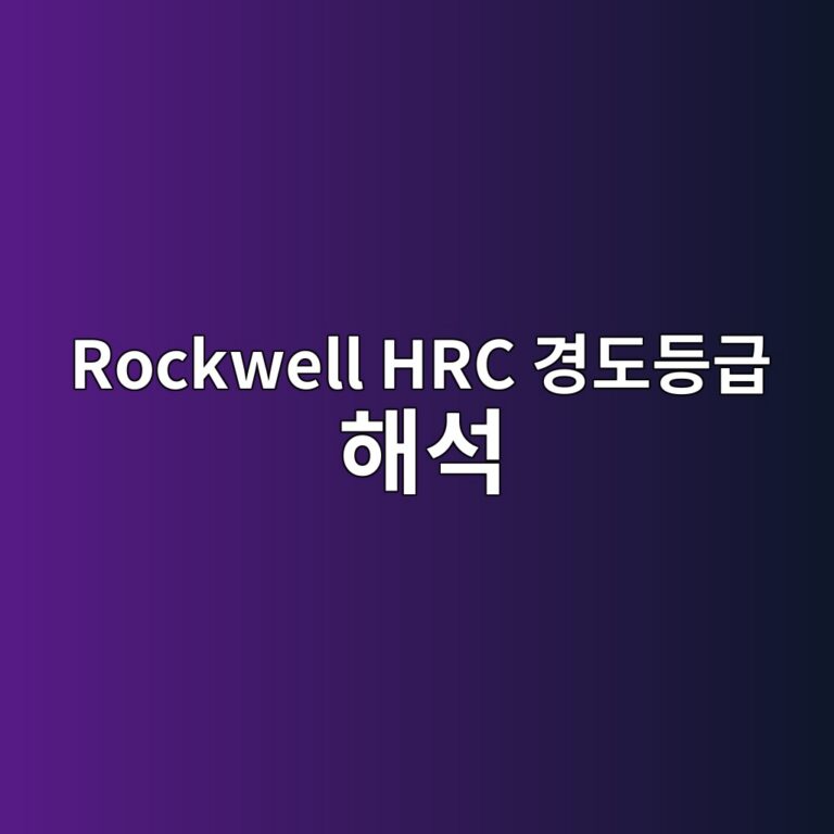 Rockwell HRC 경도등급 해석 2 rockwell hrc eab2bdeb8f84eb93b1eab889 ed95b4ec849d 1789036766