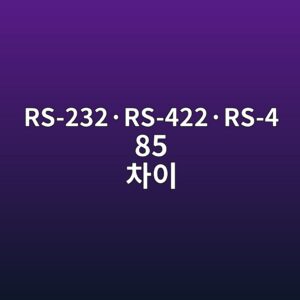RS-232·RS-422·RS-485 차이 2 RS-232·RS-422·RS-485 차이 썸네일