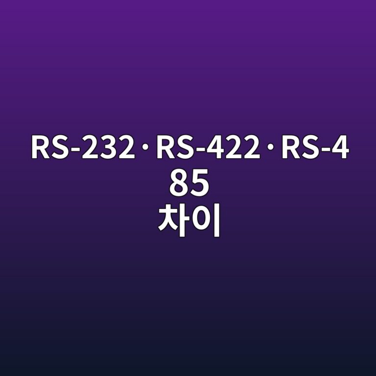 RS-232·RS-422·RS-485 차이 4 RS-232·RS-422·RS-485 차이 썸네일