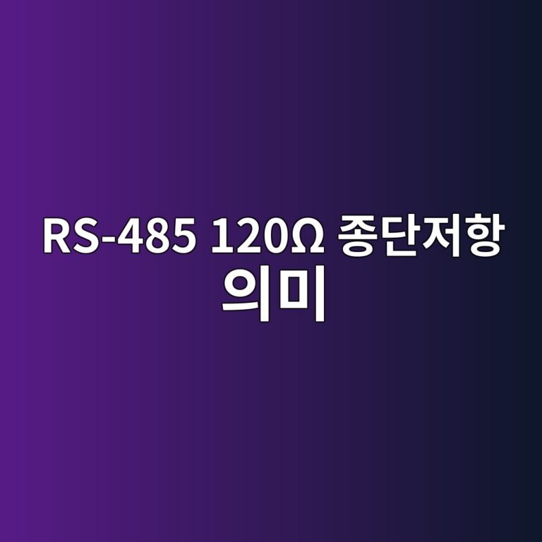 RS-485 120Ω 종단저항 의미 3 RS-485 120Ω 종단저항 의미 썸네일
