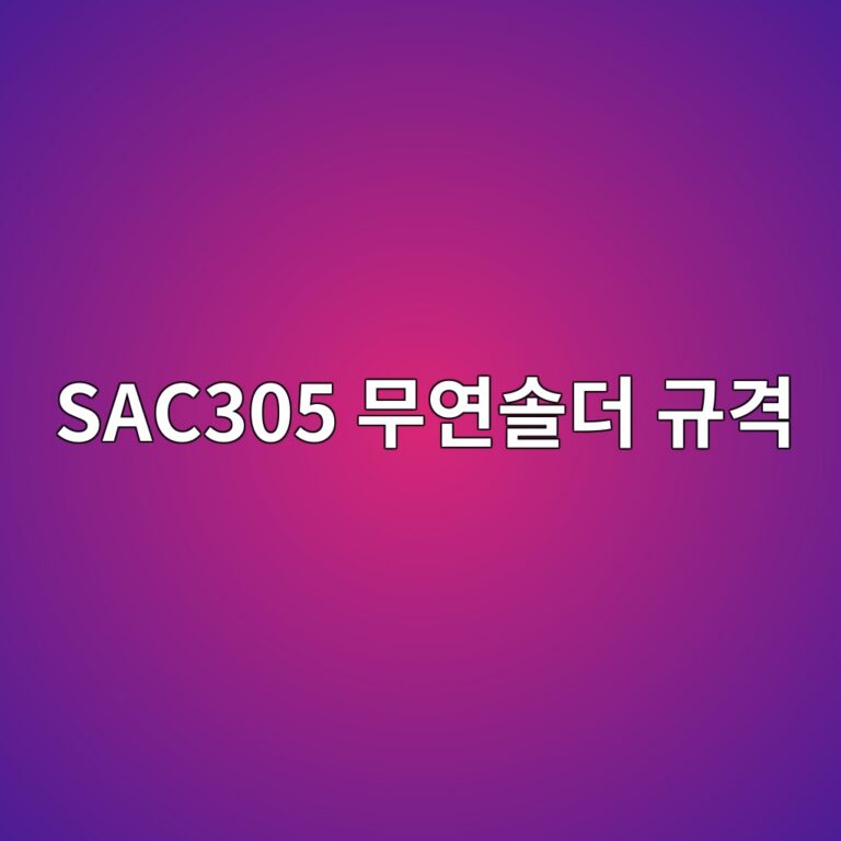 SAC305 무연솔더 규격 6 SAC305 무연솔더 규격 썸네일