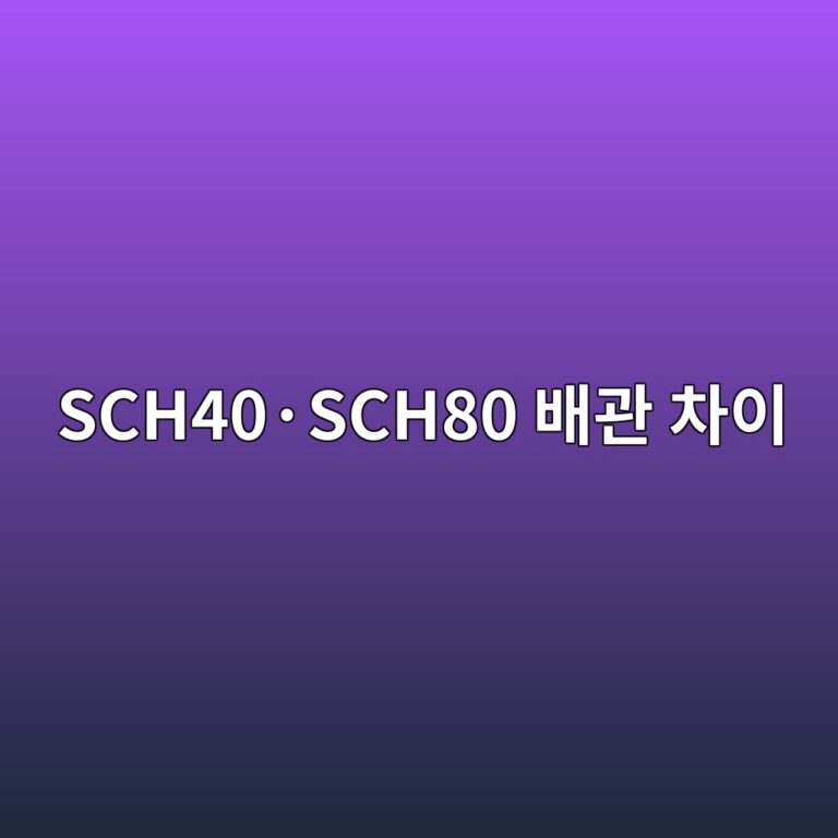 SCH40·SCH80 배관 차이 6 SCH40·SCH80 배관 차이 썸네일