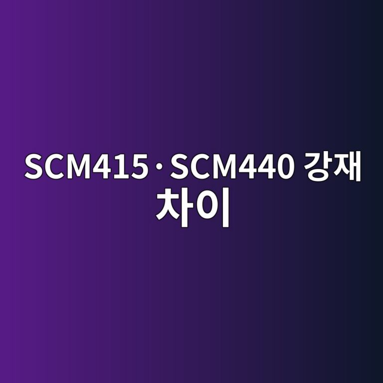SCM415·SCM440 강재 차이 1 scm415c2b7scm440 eab095ec9eac ecb0a8ec9db4 1789038393