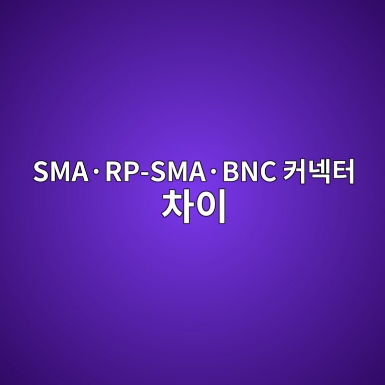 SMA·RP-SMA·BNC 커넥터 차이 1 SMA·RP-SMA·BNC 커넥터 차이 썸네일