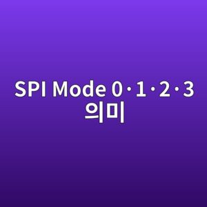 SPI Mode 0·1·2·3 의미 1 SPI Mode 0·1·2·3 의미 썸네일
