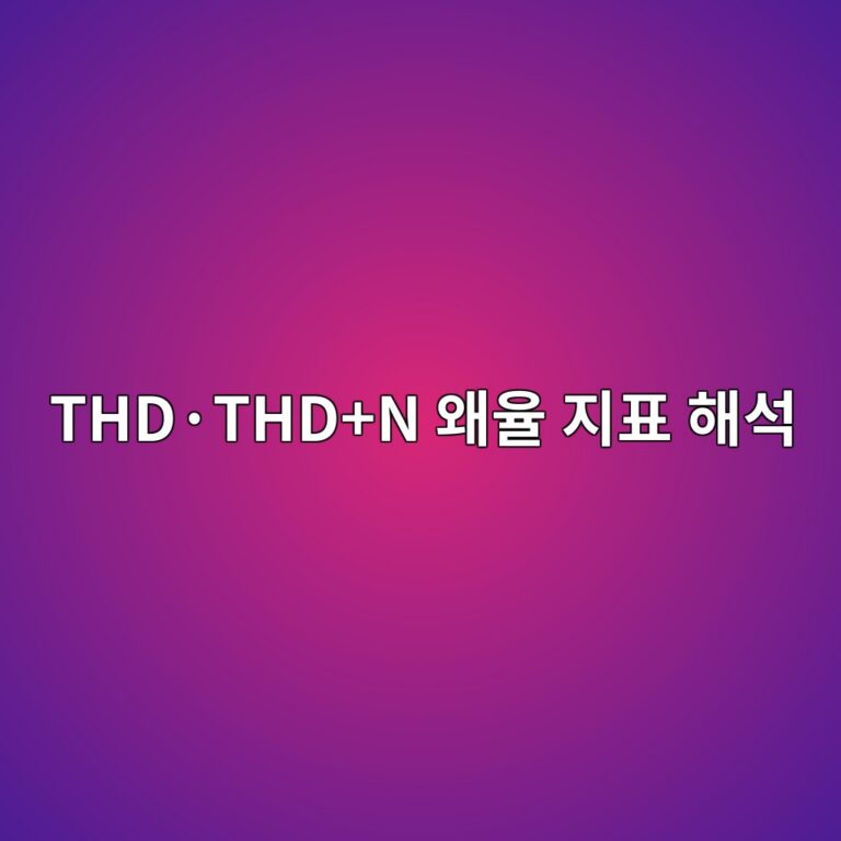 THD·THD+N 왜율 지표 해석 6 THD·THD+N 왜율 지표 해석 썸네일