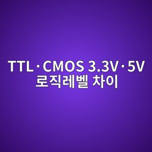 TTL·CMOS 3.3V·5V 로직레벨 차이 1 TTL·CMOS 3.3V·5V 로직레벨 차이 썸네일