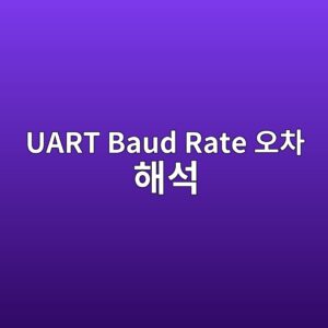 UART Baud Rate 오차 해석 1 UART Baud Rate 오차 해석 썸네일