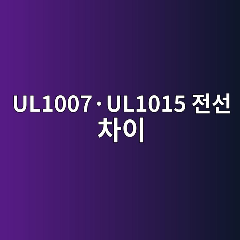UL1007·UL1015 전선 차이 3 UL1007·UL1015 전선 차이 썸네일