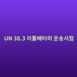 UN 38.3 리튬배터리 운송시험 1 UN 38.3 리튬배터리 운송시험 썸네일