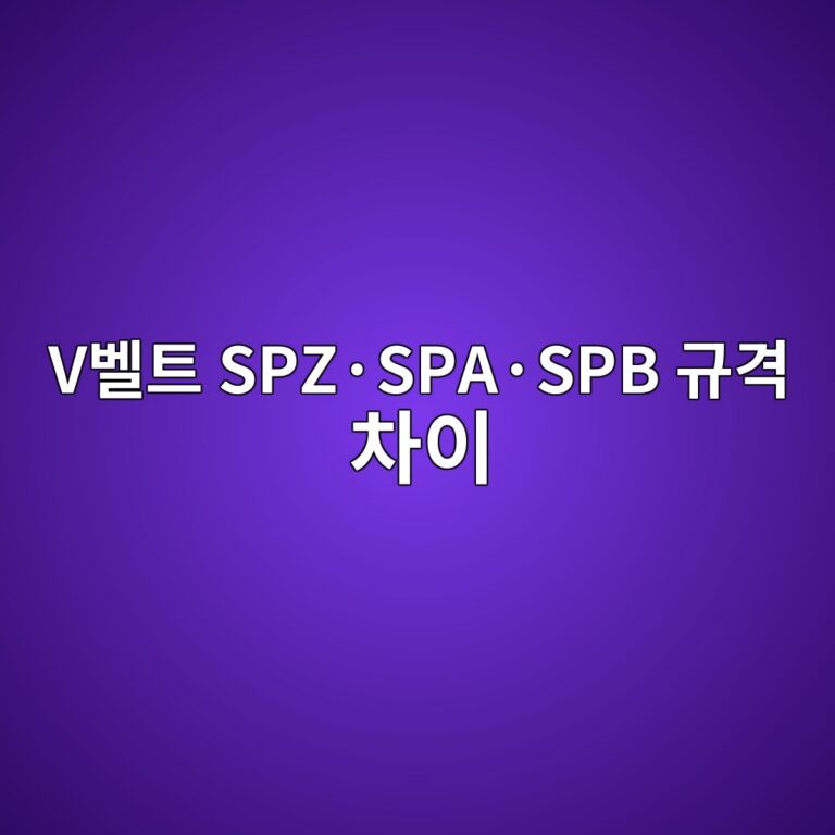 V벨트 SPZ·SPA·SPB 규격 차이 4 V벨트 SPZ·SPA·SPB 규격 차이 썸네일