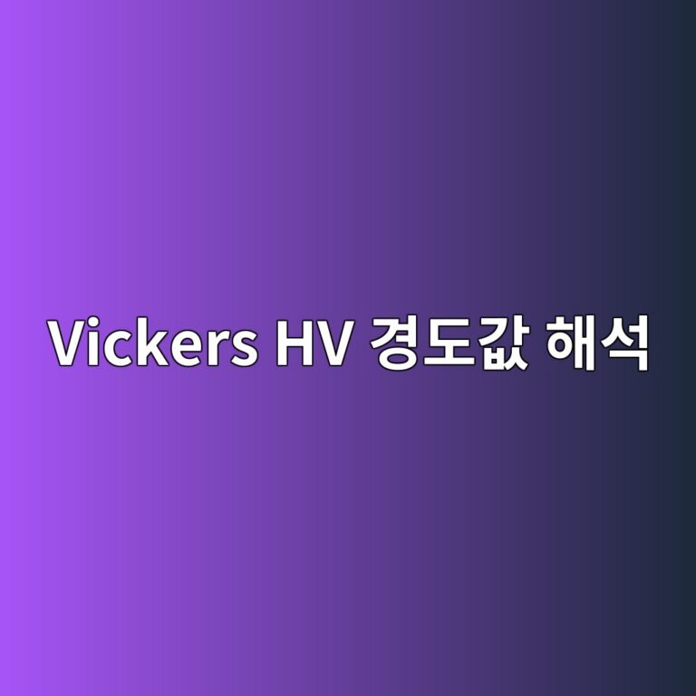 Vickers HV 경도값 해석 4 vickers hv eab2bdeb8f84eab092 ed95b4ec849d 1789037424