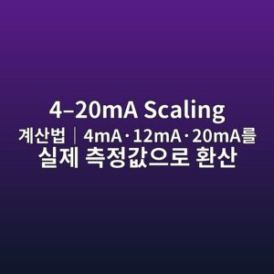 4–20mA Scaling 계산법|4mA·12mA·20mA를 실제 측정값으로 환산 1 4–20mA Scaling 계산법|4mA·12mA·20mA를 실제 측정값으로 환산 썸네일