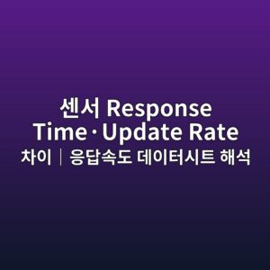 센서 Response Time·Update Rate 차이|응답속도 데이터시트 해석 2 센서 Response Time·Update Rate 차이|응답속도 데이터시트 해석 썸네일
