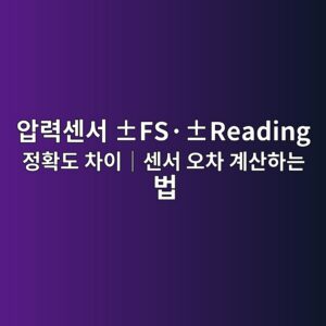 압력센서 ±FS·±Reading 정확도 차이|센서 오차 계산하는 법 2 압력센서 ±FS·±Reading 정확도 차이|센서 오차 계산하는 법 썸네일