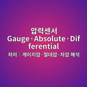 압력센서 Gauge·Absolute·Differential 차이|게이지압·절대압·차압 해석 3 압력센서 Gauge·Absolute·Differential 차이|게이지압·절대압·차압 해석 썸네일