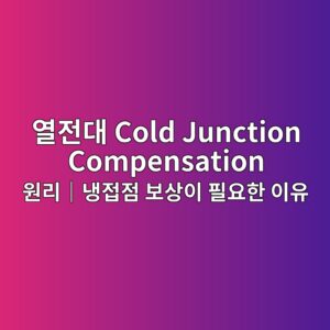 열전대 Cold Junction Compensation 원리|냉접점 보상이 필요한 이유 4 열전대 Cold Junction Compensation 원리|냉접점 보상이 필요한 이유 썸네일