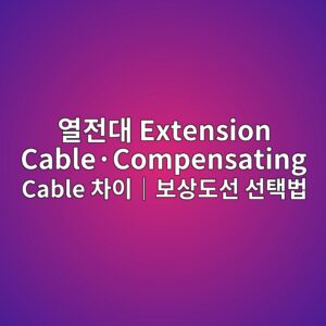 열전대 Extension Cable·Compensating Cable 차이|보상도선 선택법 4 열전대 Extension Cable·Compensating Cable 차이|보상도선 선택법 썸네일